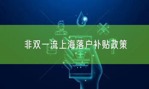 非双一流上海落户补贴政策