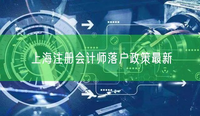 上海注册会计师落户政策最新