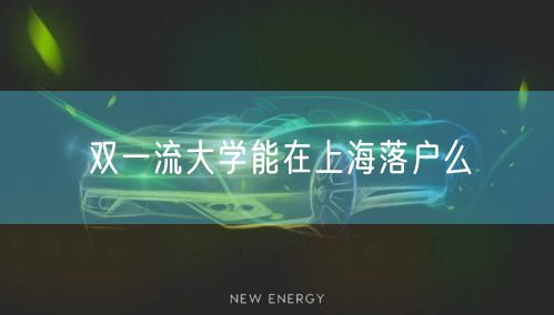 双一流大学能在上海落户么