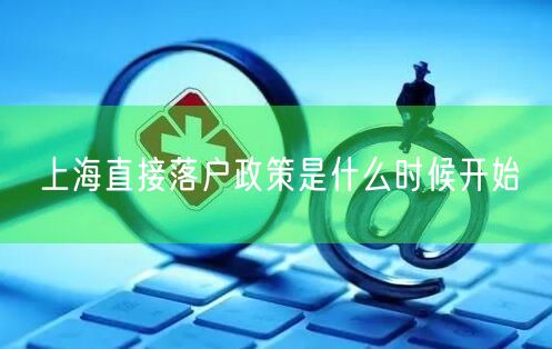上海直接落户政策是什么时候开始