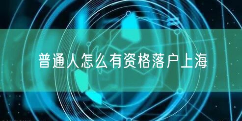 普通人怎么有资格落户上海