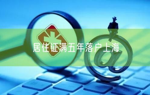 居住证满五年落户上海