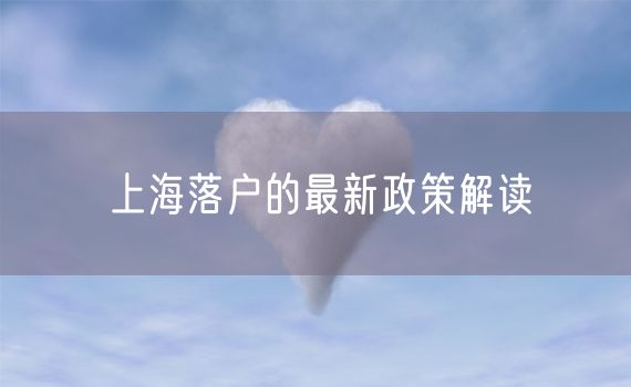 上海落户的最新政策解读