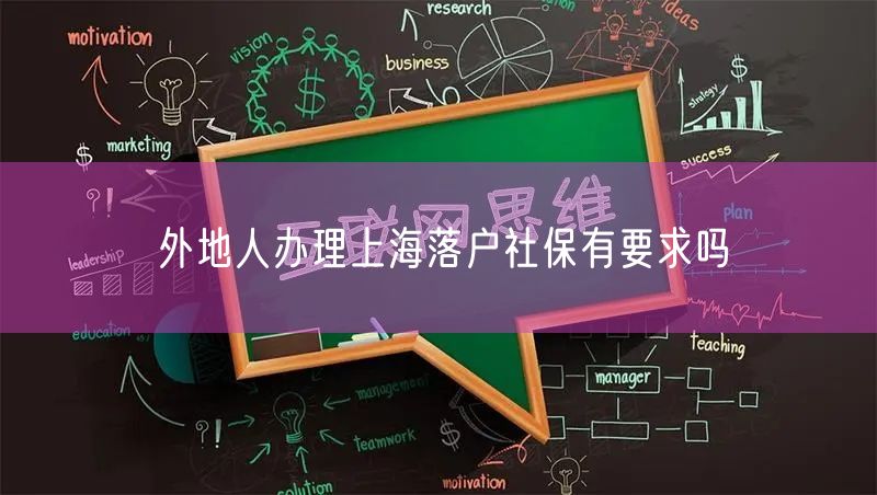 外地人办理上海落户社保有要求吗