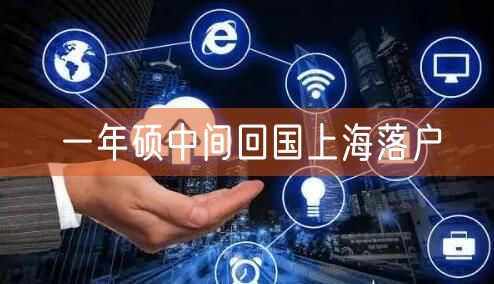 一年硕中间回国上海落户