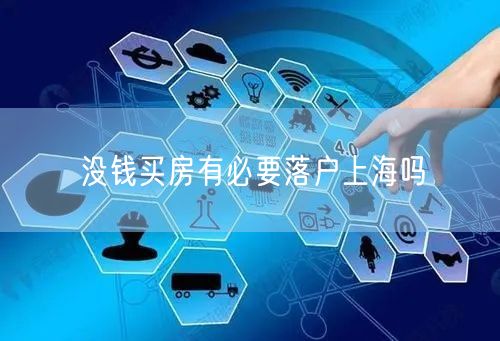 没钱买房有必要落户上海吗