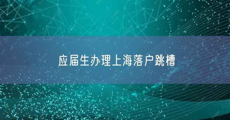 应届生办理上海落户跳槽