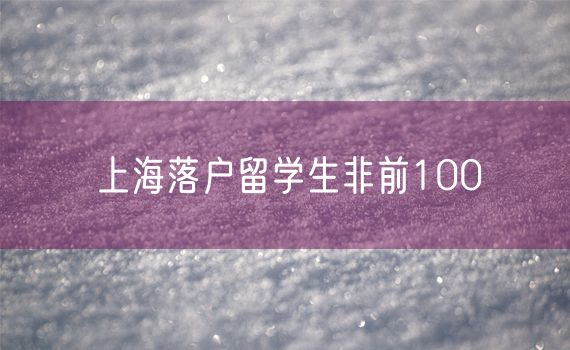 上海落户留学生非前100