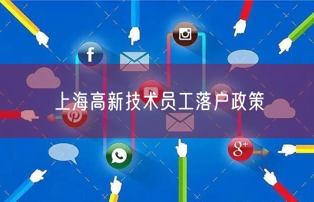 上海高新技术员工落户政策
