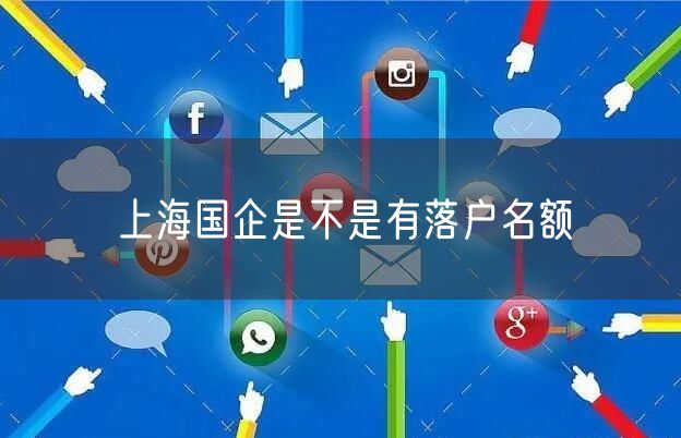 上海国企是不是有落户名额
