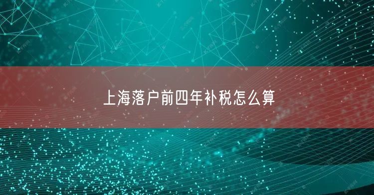 上海落户前四年补税怎么算