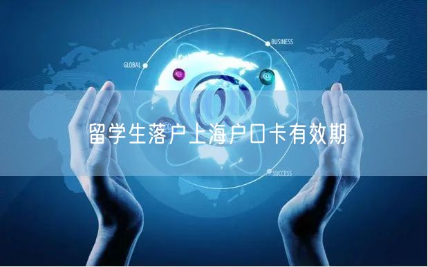 留学生落户上海户口卡有效期