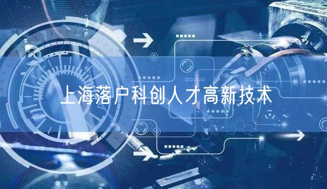 上海落户科创人才高新技术