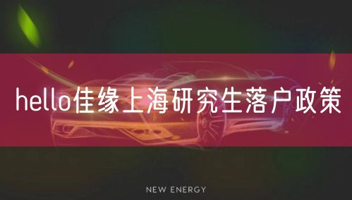 hello佳缘上海研究生落户政策