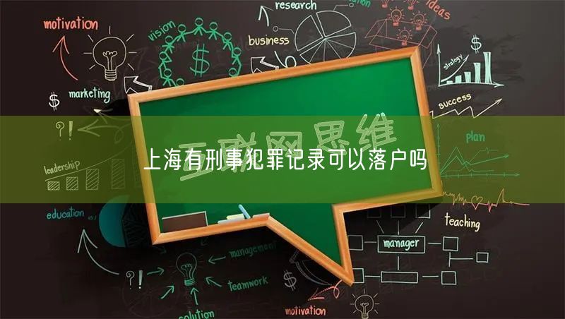 上海有刑事犯罪记录可以落户吗