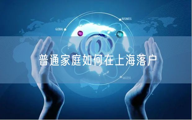 普通家庭如何在上海落户