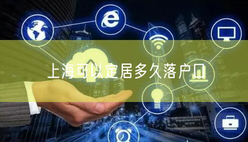 上海可以定居多久落户口