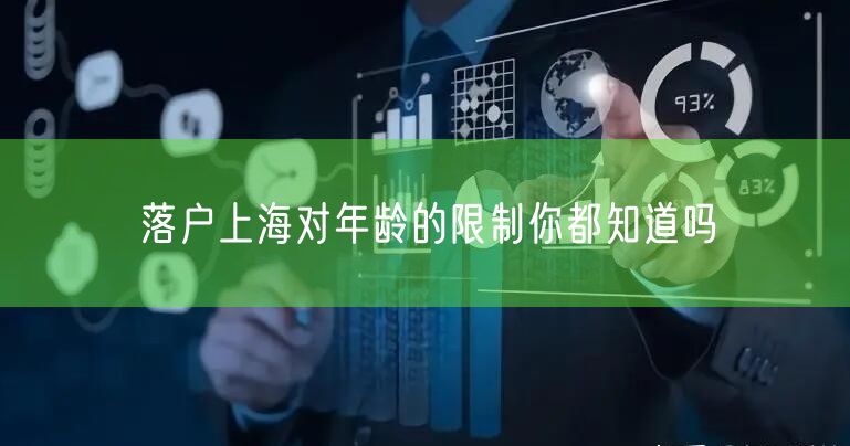 落户上海对年龄的限制你都知道吗