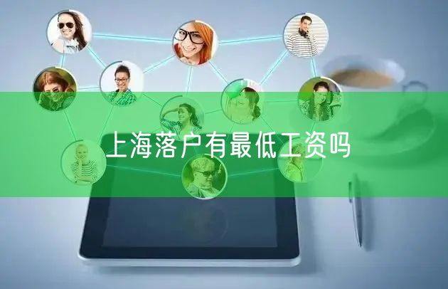 上海落户有最低工资吗
