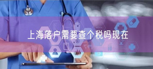 上海落户需要查个税吗现在