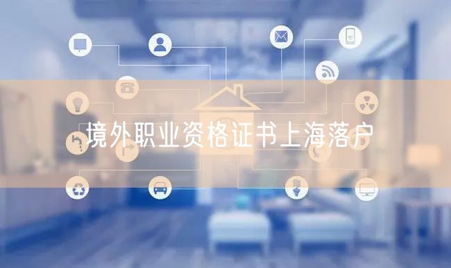 境外职业资格证书上海落户