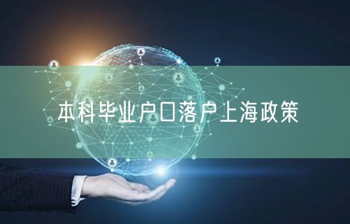 本科毕业户口落户上海政策