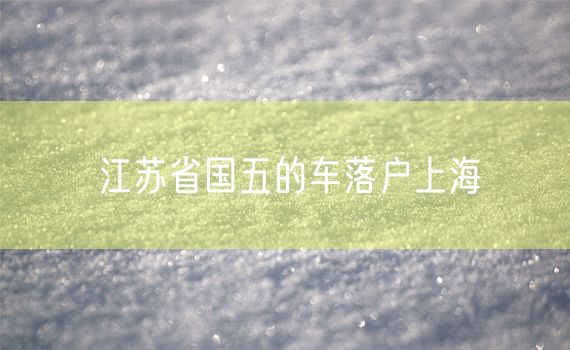 江苏省国五的车落户上海