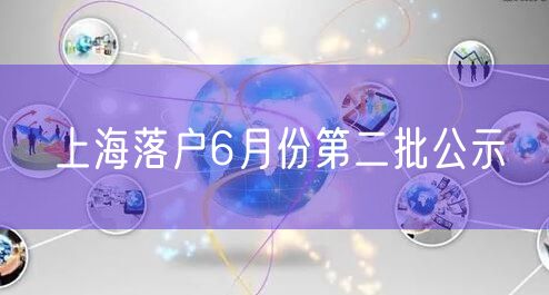 上海落户6月份第二批公示