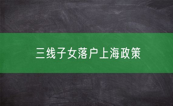 三线子女落户上海政策
