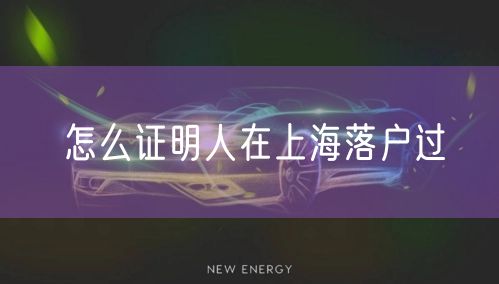 怎么证明人在上海落户过
