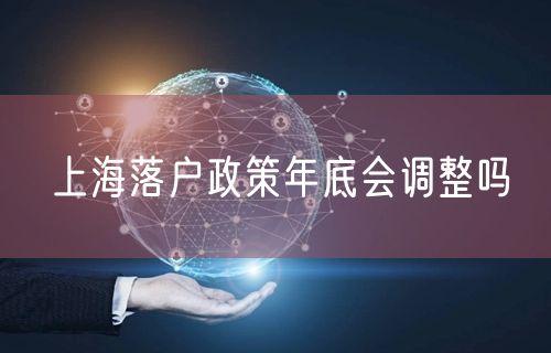 上海落户政策年底会调整吗