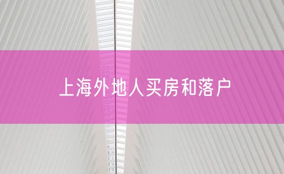 上海外地人买房和落户