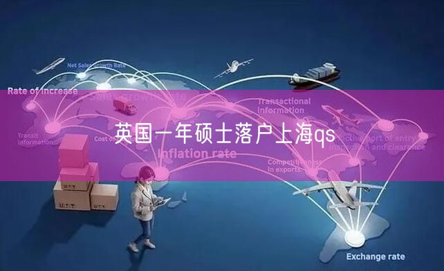 英国一年硕士落户上海qs