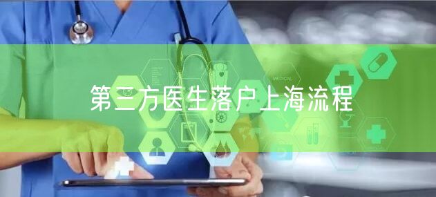 第三方医生落户上海流程