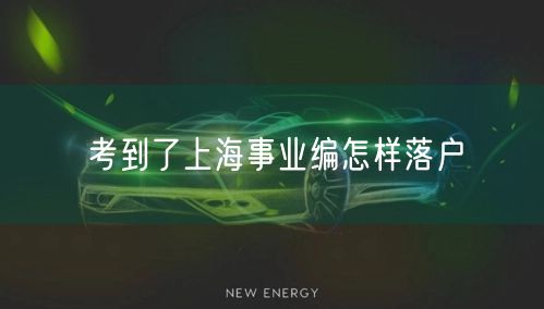 考到了上海事业编怎样落户