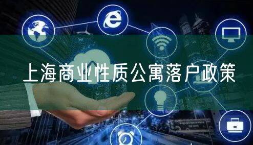上海商业性质公寓落户政策