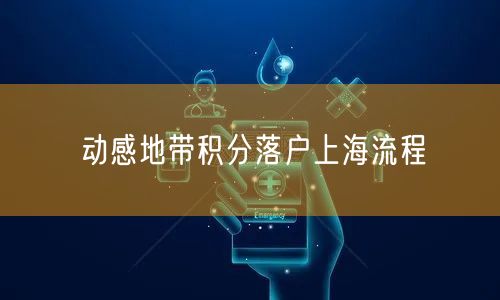 动感地带积分落户上海流程
