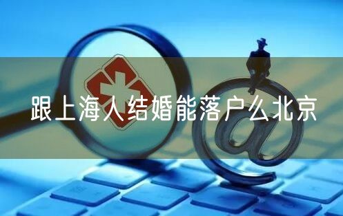 跟上海人结婚能落户么北京