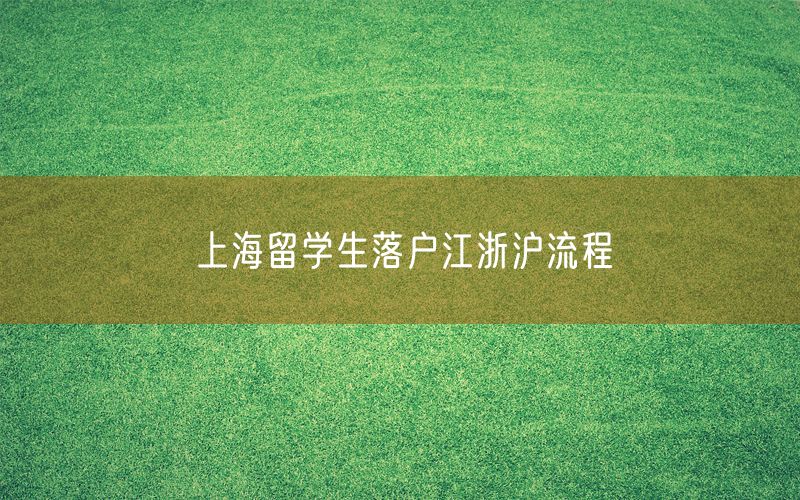 上海留学生落户江浙沪流程