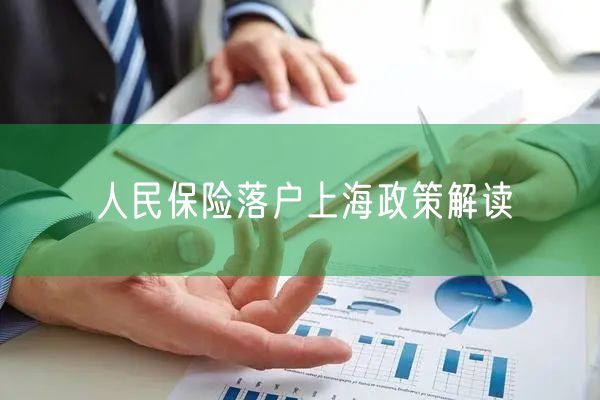 人民保险落户上海政策解读