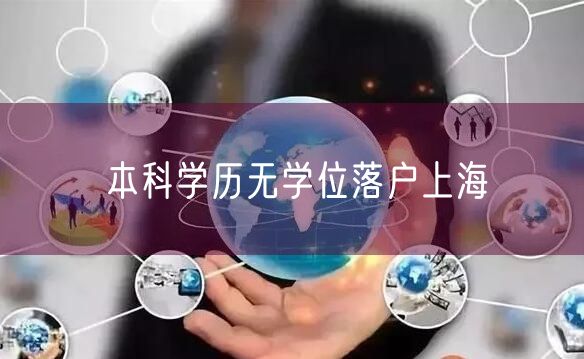 本科学历无学位落户上海