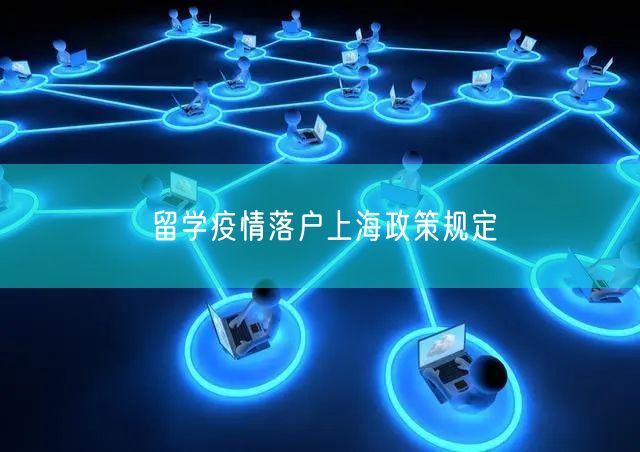 留学疫情落户上海政策规定