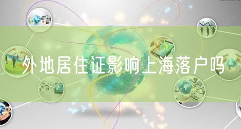 外地居住证影响上海落户吗