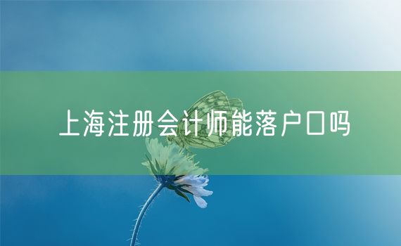 上海注册会计师能落户口吗