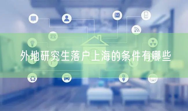 外地研究生落户上海的条件有哪些