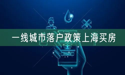 一线城市落户政策上海买房
