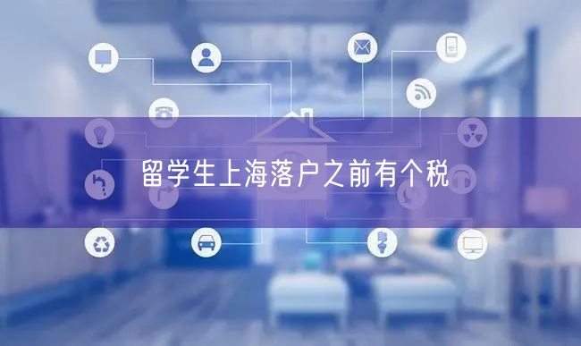 留学生上海落户之前有个税