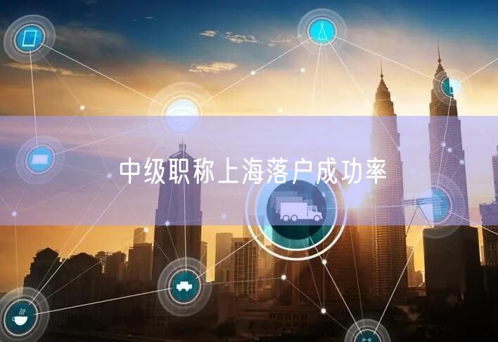 中级职称上海落户成功率