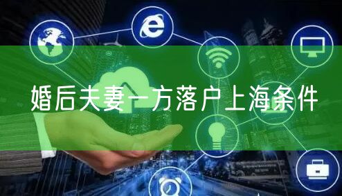 婚后夫妻一方落户上海条件