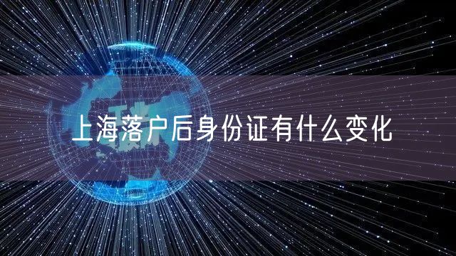 上海落户后身份证有什么变化
